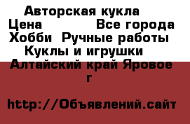 Авторская кукла . › Цена ­ 2 000 - Все города Хобби. Ручные работы » Куклы и игрушки   . Алтайский край,Яровое г.